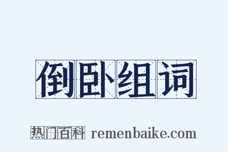 倒卧组词是什么意思的图片